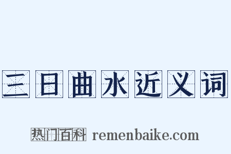 三日曲水近义词是什么意思的图片